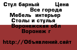 Стул барный aslo › Цена ­ 8 000 - Все города Мебель, интерьер » Столы и стулья   . Воронежская обл.,Воронеж г.